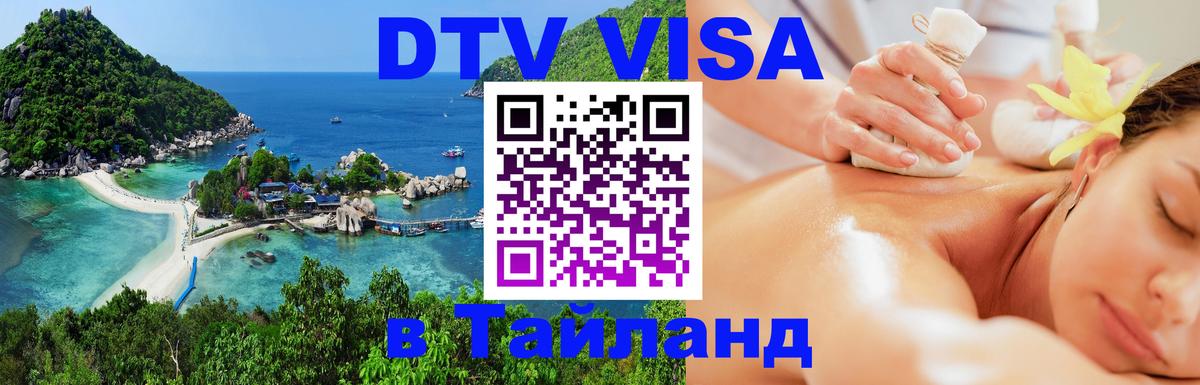 Купить DTV визу в Таиланд Пермь 