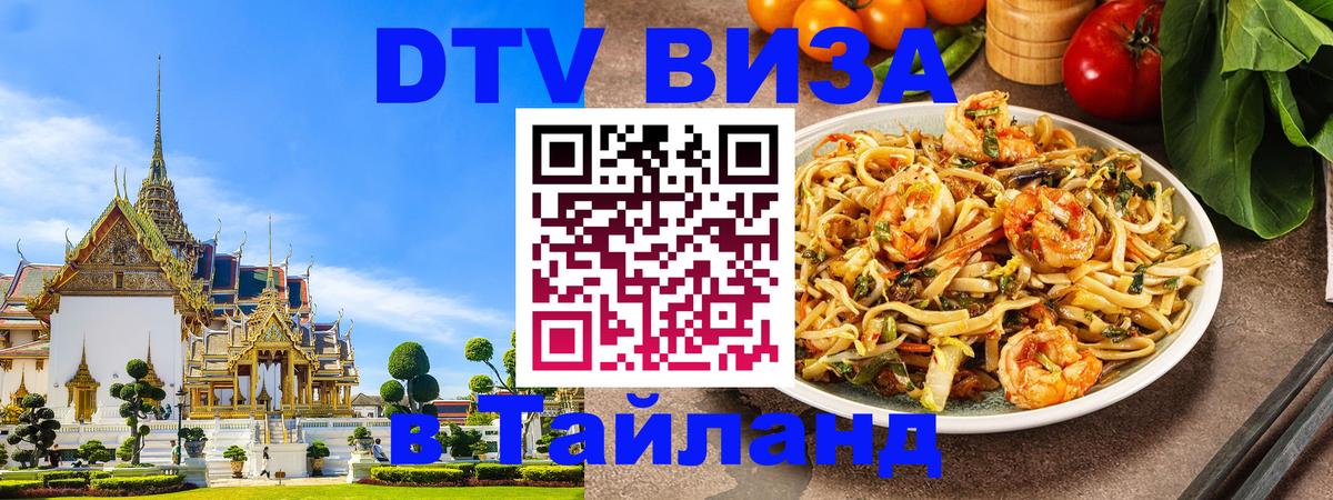 Купить DTV визу в Таиланд Пермь 